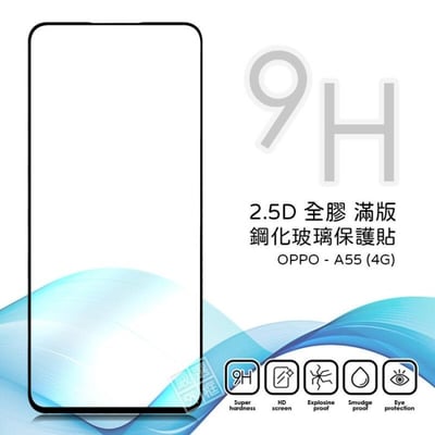 OPPO A55 4G 滿版 全膠 亮面 玻璃貼 玻璃膜 鋼化膜 保護貼 9H 2.5D1