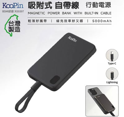 KooPin 吸附式行動電源 5000mAh 自帶充電線 磁力吸附 邊充邊放 電能低耗損 鋁合金認證行充1