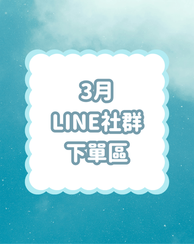 ［2026/3月］LINE社群下單區1