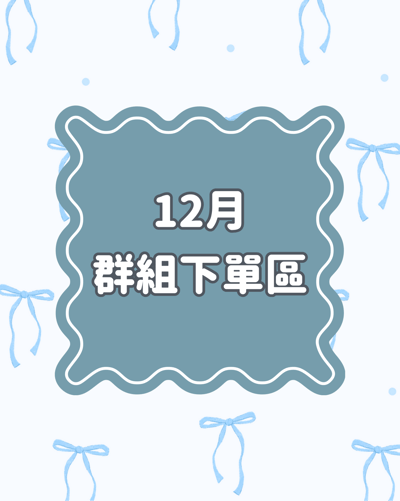 ［12月］群組下單區1