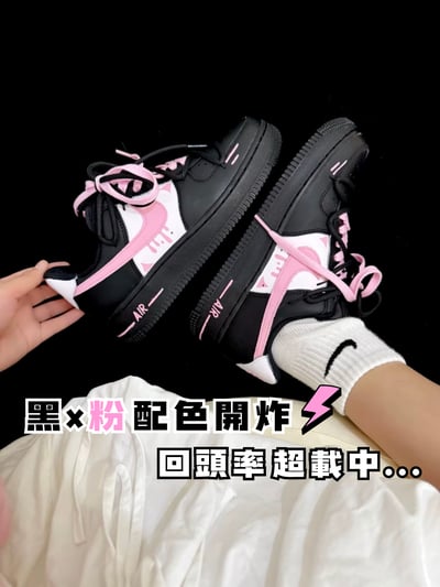 【吸睛爆表訂製款】Nike Air Force 1 粉黑陷阱1