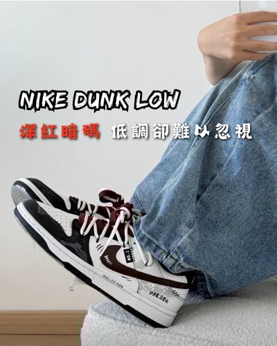 【訂製款】Nike Dunk Low 深紅暗碼1