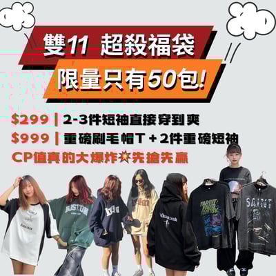 【限量50包】雙11限定驚喜福袋｜CP值炸出來💣1