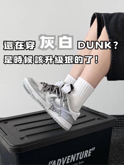 【訂製款】Nike Dunk Low 灰白冰山1