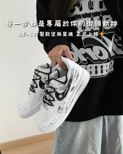 【訂製款】Nike Air Force 1 塗鴉星魂1