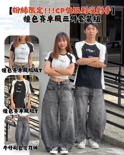 【粉絲限定!!!帥到沒對手】撞色賽車風三件套裝組1