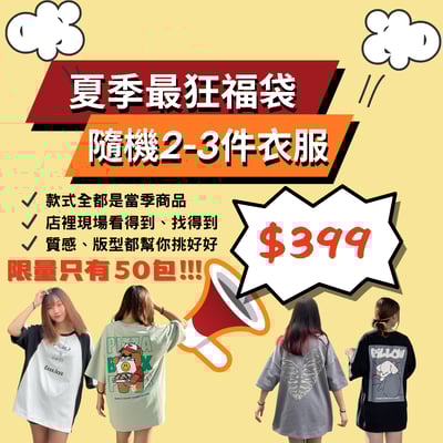 【限量售完為止】夏季超值福袋1