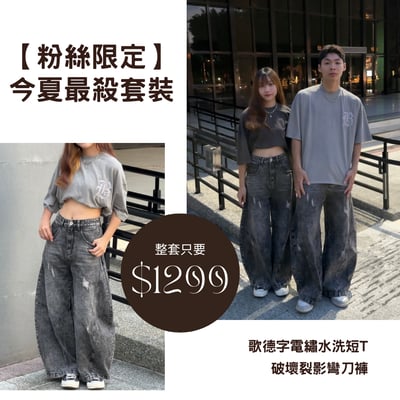 【限量100組!最強套裝回歸】歌德裂影超殺套裝1