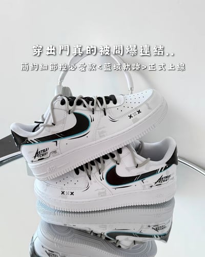 【訂製款】Nike Air Force 1 藍域軌跡1