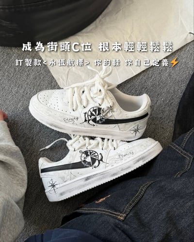 【訂製款】 Nike Court Vision 1 永恆航標1