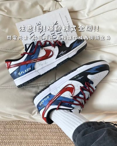 【訂製款】Nike Dunk Low 紅藍閃電1