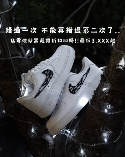 【超殺預購隨時斷碼!!】Nike AF1 猛毒液態黑｜IF1686-1011