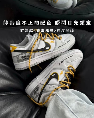【訂製款】Nike Dunk Low 賽車狂想1