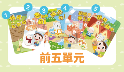 第二季前五單元1