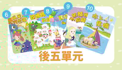 後五單元(十月出貨，歡迎先下訂)1