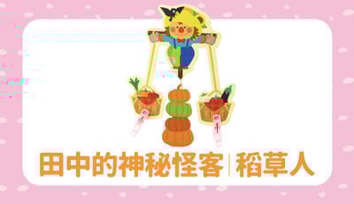 教具｜稻草人1