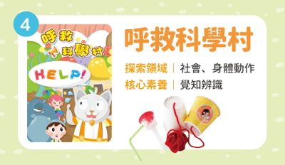 呼救科學村(ATM匯款限定)1