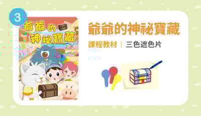 爺爺的神祕寶藏1