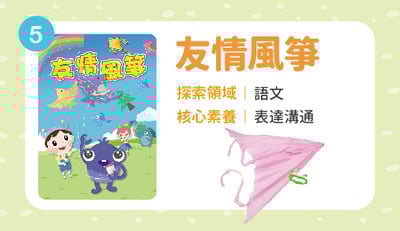 友情風箏(成套優惠價86元，單獨量多訂購105元，每季結算另計。/新竹中正ATM匯款限定)1