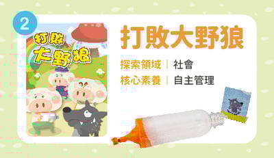 打敗大野狼(新竹中正ATM匯款限定)1