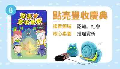 點亮豐收慶典(成套優惠價86元，單獨量多訂購105元，每季結算另計。/新竹中正ATM匯款限定/十月出貨，歡迎先下訂)1