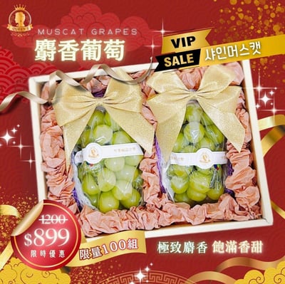 麝香葡萄經典禮盒1