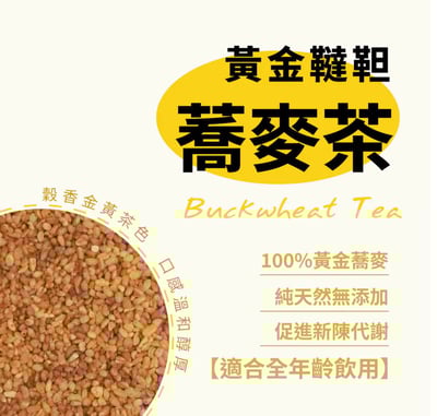 黃金韃靼蕎麥茶2