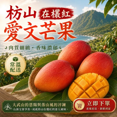 愛文芒果｜香氣濃鬱・自然熟成・常溫配送1