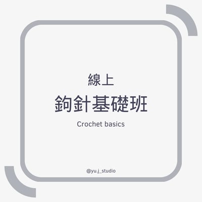 【線上課程】鉤針基礎班1