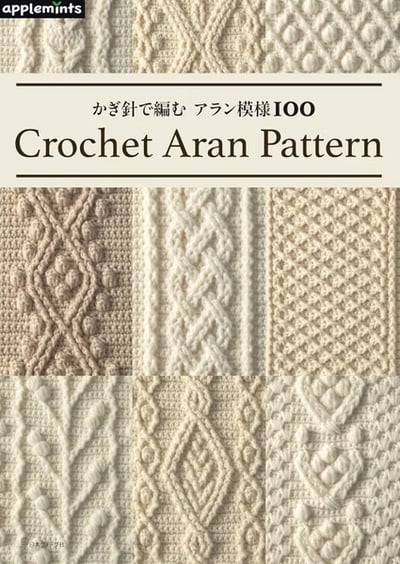 鉤針編織・阿蘭花樣100 手作編織書1