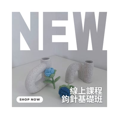 【線上課程】鉤針基礎班1