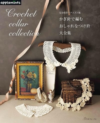 鉤針編織時髦衣領作品大全集1