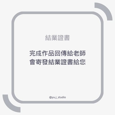 【線上課程】鉤針基礎班10