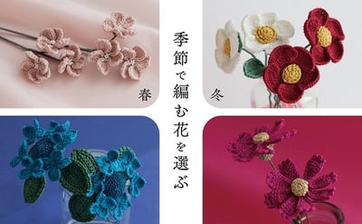 平野孝子鉤針編織美麗花卉手藝作品集4