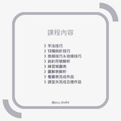 【線上課程】鉤針基礎班6