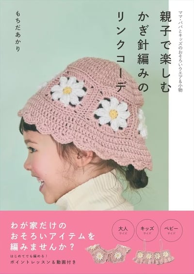 親子鉤針編織親子穿搭小物作品集1