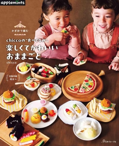 Chicco鉤針編織可愛家家酒遊戲餐點小物手藝集1