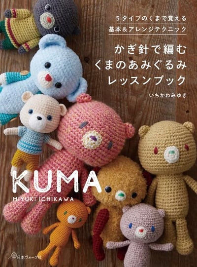 ICHIKAWAMIYUKI鉤針編織可愛小熊造型玩偶手藝集1