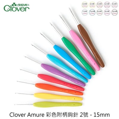 【日本Clover可樂牌 】Amure「曖昧系列」附柄金屬鉤針1