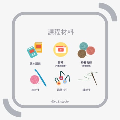 【線上課程】鉤針基礎班7