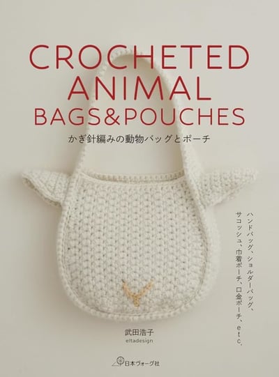 武田浩子鉤針編織動物造型提袋與收納包手藝作品集1