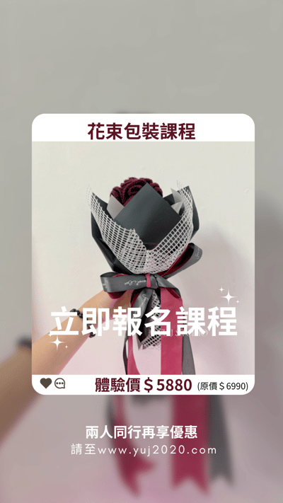 【花束包裝課程】體驗價7