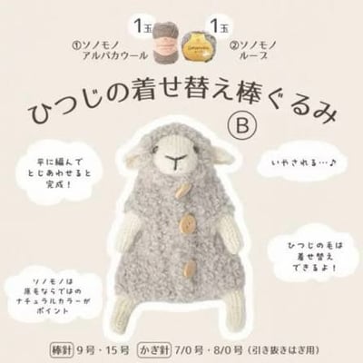 【 棒針材料包 】Hamanaka 日本變裝小羊3