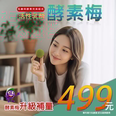 活性乳酸酵素梅升級補量1