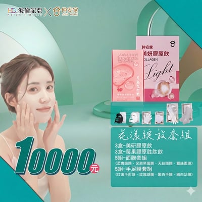 海倫記亞X仲安家聯名組合(026C)1