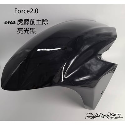 《冠威》 GW orca虎鯨前土除 勁戰六代／force2.0 佛斯惡典靈 勁六 檔泥 土除5