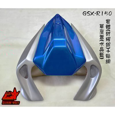 《冠威》GSX-R150/S150 小魯尾殼寬體 R版/S版通用5
