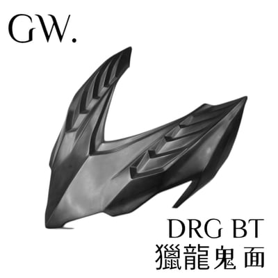 《冠威》DRG BT 二代 獵龍鬼面 貼片式 寬體套件 造型 DRG二代目 SYM1
