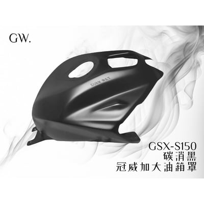 《冠威》Gsx-S150 S魯加大油箱罩7