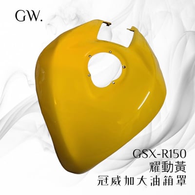 《冠威》GSX-R150小魯油箱罩4